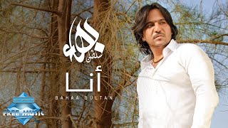 Bahaa Sultan - Ana | بهاء سلطان - أنا