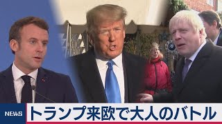 トランプ来欧で大人のバトルロイヤル【中村ワタルの欧州沸騰現場】#8（2019年12月11日）