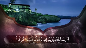 || سورة التغابن (كاملة)🌸|| بصوت القارئ شيخ عبدالرحمن احمد تلاوة جميلة جدا ||Sheikh Abdulrahman Ahmed