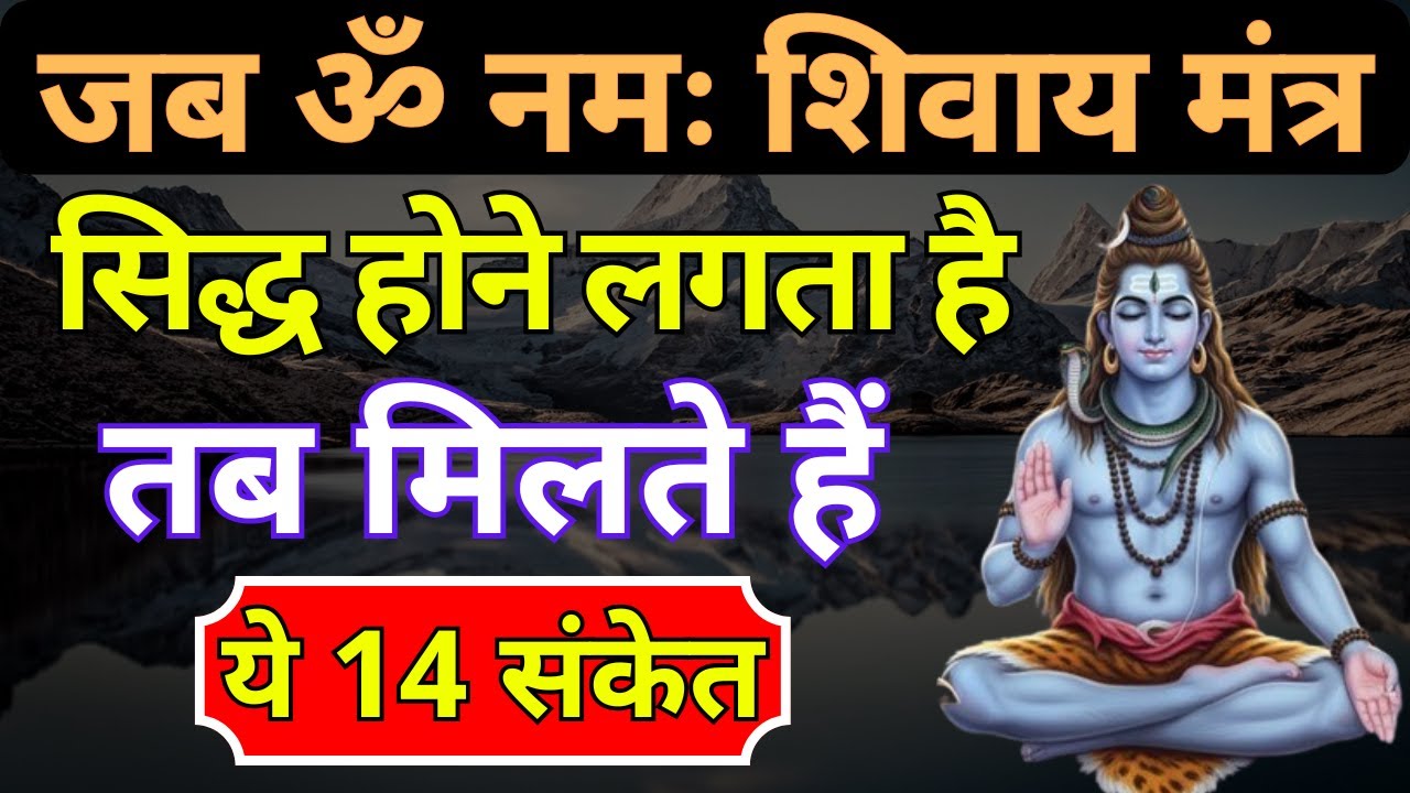 जब ॐ नमः शिवाय मंत्र सिद्ध होने लगता है तब मिलते हैं ये 14 संकेत | Shiv Bhakti Ke Divya Sanket