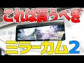 神商品ドラレコミラーの新型！「ネオトーキョー ミラーカム2」が良すぎて買うしかない！【簡単取り付け解説】