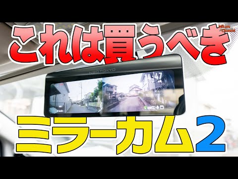 神商品ドラレコミラーの新型！「ネオトーキョー ミラーカム2」が良すぎて買うしかない！【簡単取り付け解説】