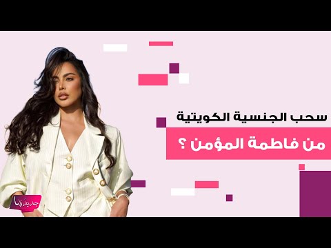سحب الجنسية الكويتية من فاطمة المؤمن شقيقتها المحامية مريم المؤمن تنفعل وتكشف الحقيقة لأول مرة 
