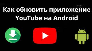 Как обновить приложение YouTube на Android – Полный гайд