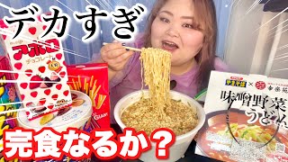 【爆食い】ペヤング×幸楽苑味噌野菜うどんがデカすぎてヤバい、、、！！デカい食べ物たち食べてみた！【大食い】