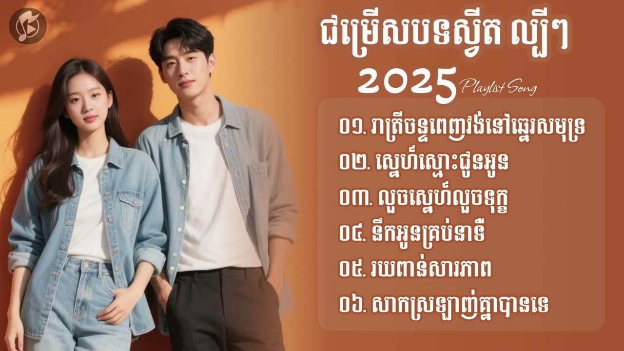 ជម្រើសបទស្វីត ល្បីៗ​ 2025 | រាត្រីចន្ទពេញវង់នៅឆ្នេរសមុទ្រ 