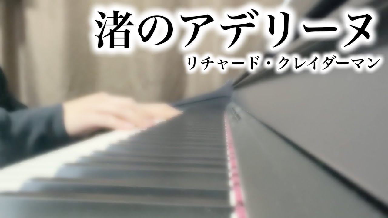 ピアノ】渚のアデリーヌ/リチャード・クレイダーマン【Ballade pour