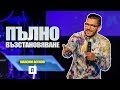 Пълно възстановяване | Пастор Максим Асенов