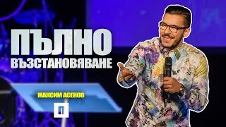 Пълно възстановяване | Пастор Максим Асенов