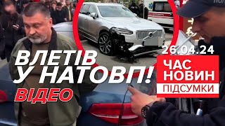 💥😱БУХИЙ голова РДА ВЛЕТІВ у натовп людей!⚡ДТП у Броварах! | 793 день | Час новин: підсумки 26.04.24