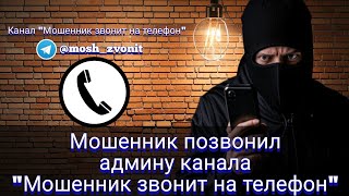 Мошенник позвонил админу канала 