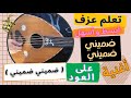 تعلم اسهل وابسط اغنية على العود 44 تعلم اغنية ضميني ضميني واتس 00962788776508 