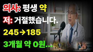 의사가 평생 약 먹으래요.근데 전 3개월 만에 끊었습니다  콜레스테롤 245가 이렇게...#고지혈증 #콜레스테롤낮추는법 #약없이치료 #생활습관개선 #5070건강