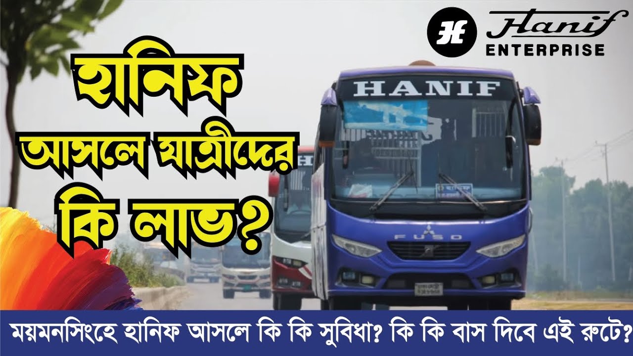ময়মনসিংহে হানিফ আসলে কার লাভ?৷ Hanif Enterprise Mymensingh Route ...