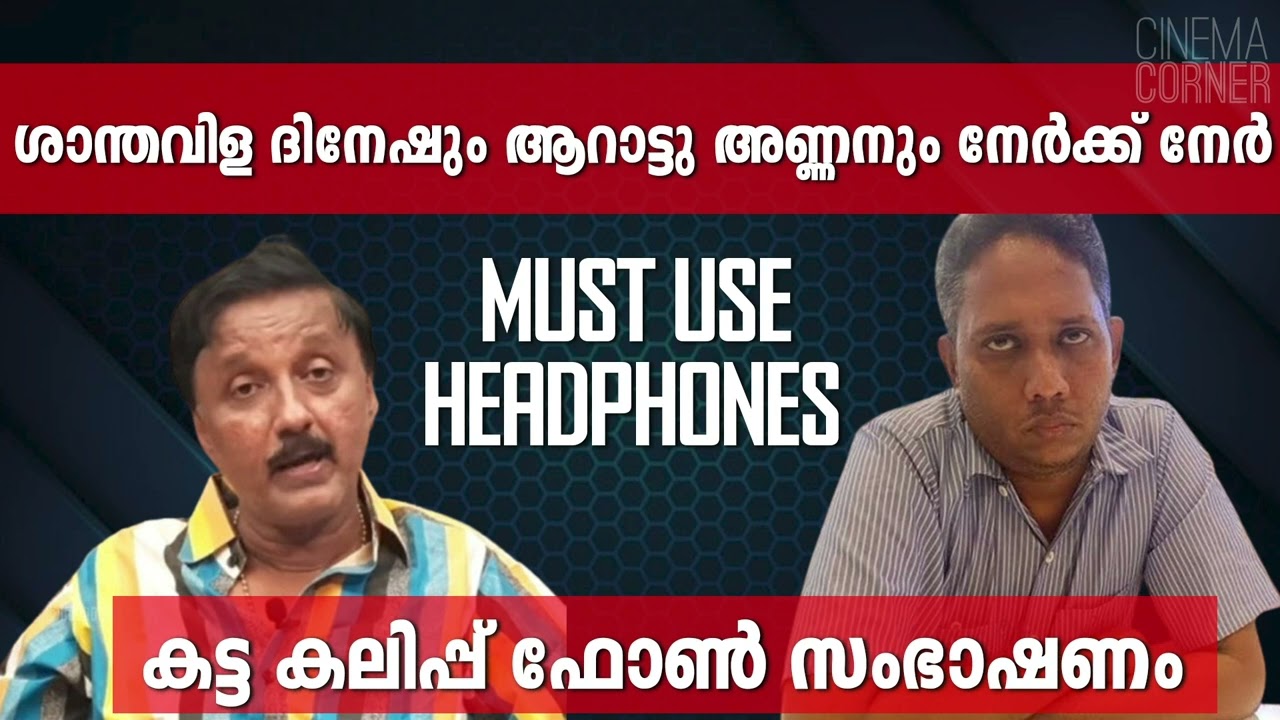 Shaanthavila Dinesh Vs Aarattu Annan | ശാന്തവിള ദിനേഷും  ആറാട്ട് അണ്ണനും തമ്മില്‍ ഉള്ള ഫോണ്‍ സംഭാഷണം