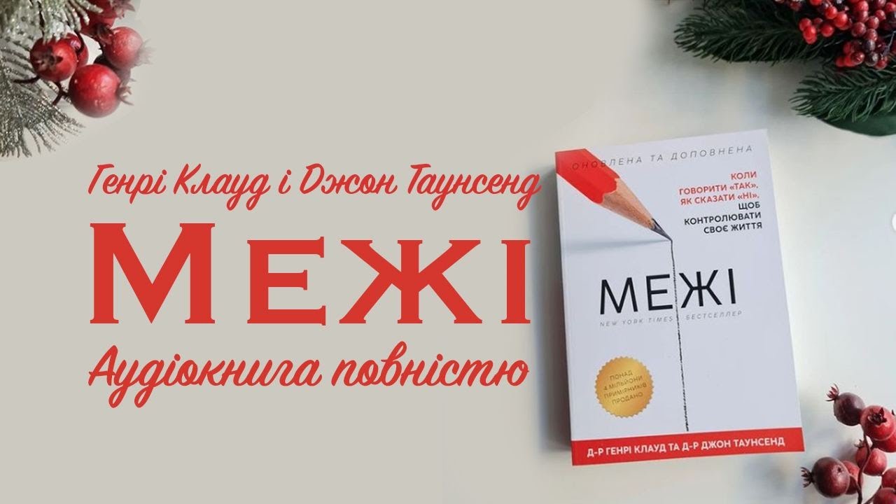 ВСЯ КНИГА🙅🏻‍♂️ МЕЖІ 🤷🏻‍♂️ Генрі Клауд і Джон Таунсенд | Аудіокниги українською | Читаю з любов'ю