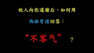西班牙语会话：De nada——回应他人的谢意（1）日常随意用法。每天10分钟，学会西班牙语。（2021.05.04）