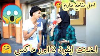 اكتر حلقة نضحك فيها وطلعت معها ايفون 12زييي || احمد اشرف