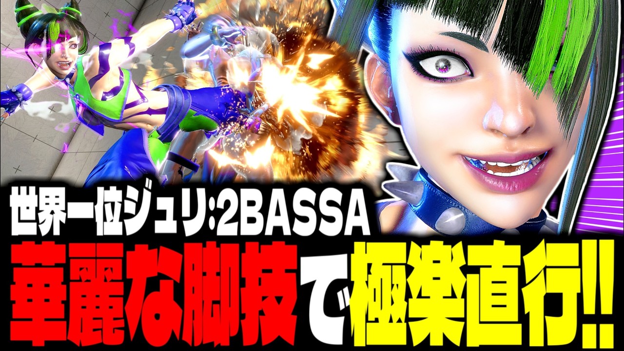【SF6】世界1位ジュリ！華麗な脚技で極楽直行！！「2BASSA:ジュリ(Juri)」【スト6】