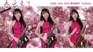 春天來了（Bb key)-SaxRuby #原創歌曲