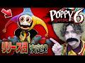 【リリースはいつ?】ポピープレイタイムチャプター6のリリース日が分かったかもしれません…【Poppy Playtime Chapter 6 】