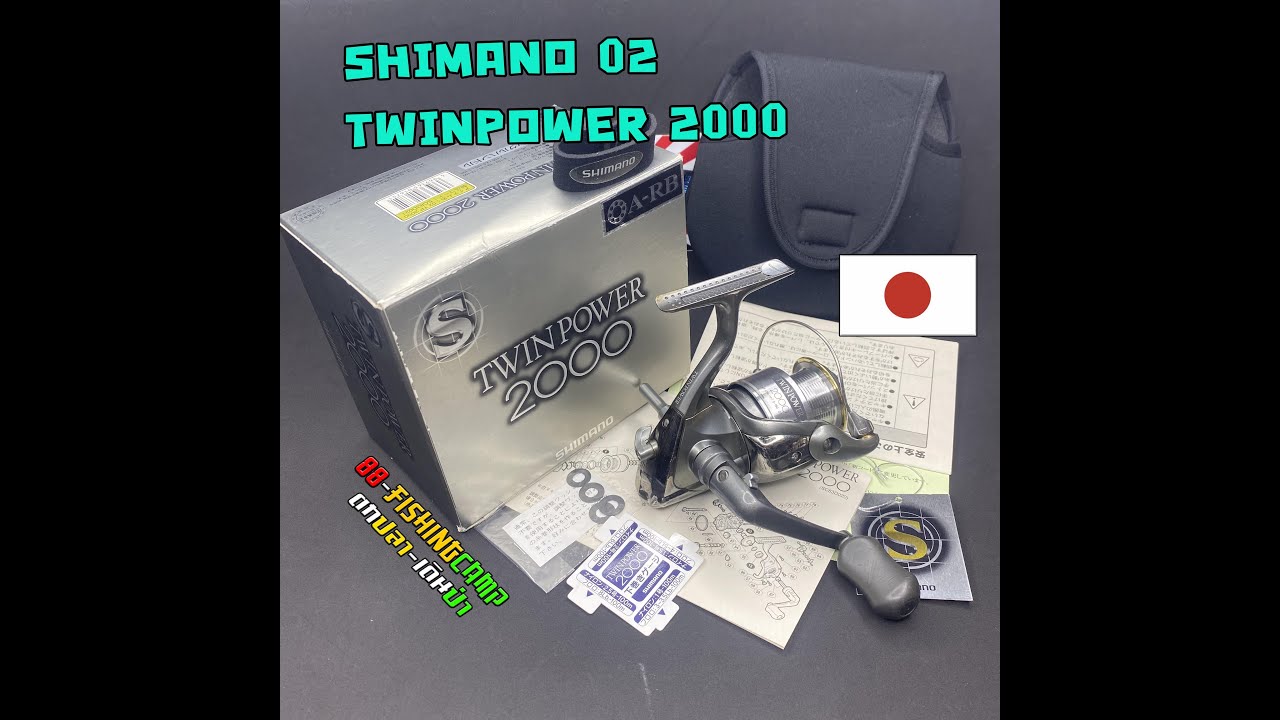 SHIMANO 02 TWINPOWER 2000 รอกตกปลา รอกตกปลามือสองญี่ปุ่น 