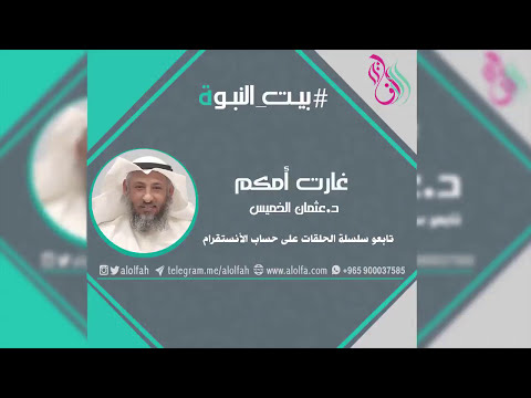 بيت النبوة غارت أمكم د عثمان الخميس