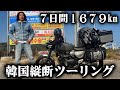【韓国縦断ツーリング】総集編 ７日間1679km