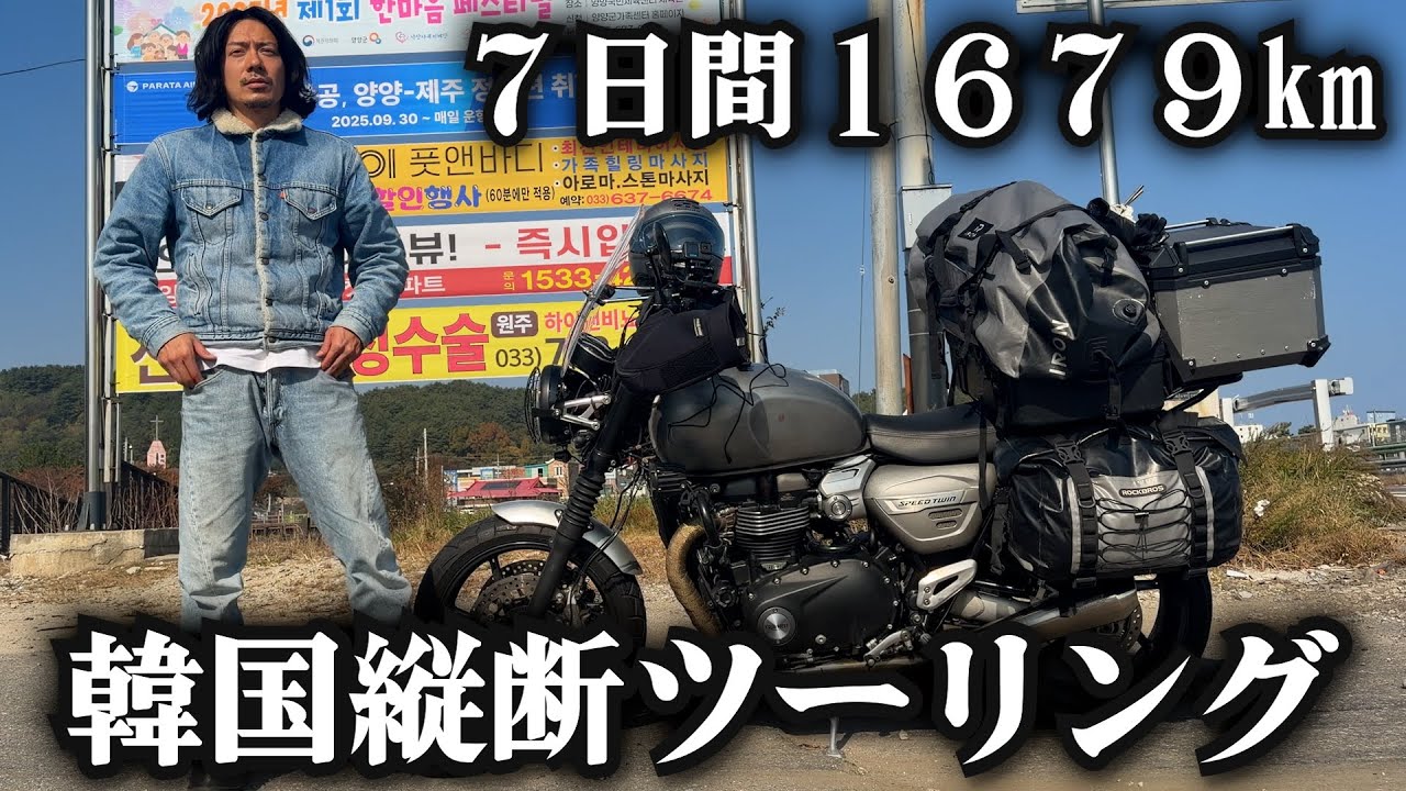 【韓国縦断ツーリング】総集編 ７日間1679km