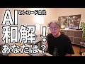 AIとレコード会社が和解 音楽のルールが変わります!