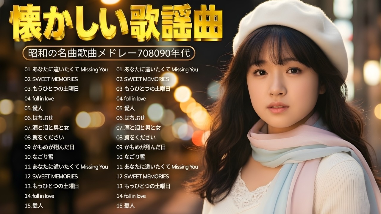 昭和歌謡曲ヒットメドレー 🌸 青春が蘇る70・80年代ベストセレクション