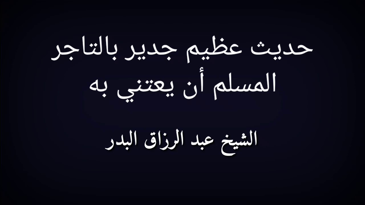 حديث عظيم جدير بالمسلم التاجر أن يعتني به الشيخ عبد الرزاق البدر