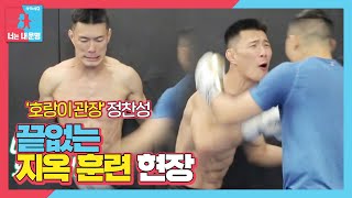 ‘호랑이 관장’ 정찬성, 무자비한 훈련에 끝없는 곡소리↗ ㅣ동상이몽2 - 너는 내 운명(Dong Sang 2)ㅣSBS ENTER.