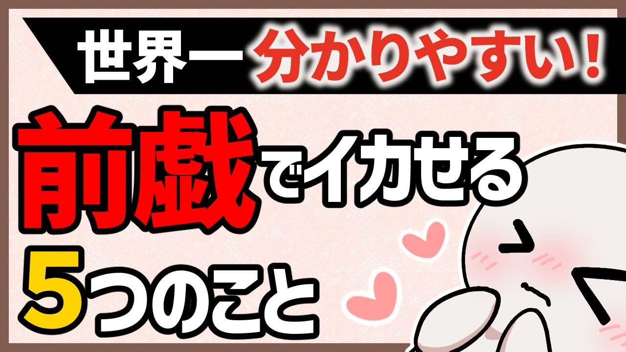 【教科書】世界一分かりやすい！前戯で女性をイカせる方法