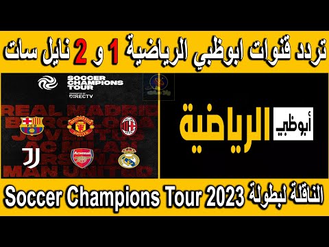 تردد قناة ابوظبي الرياضية 1 و 2  HD على النايل سات 2023 - تردد قناة ad sport - تردد ابو ظبي الرياضية