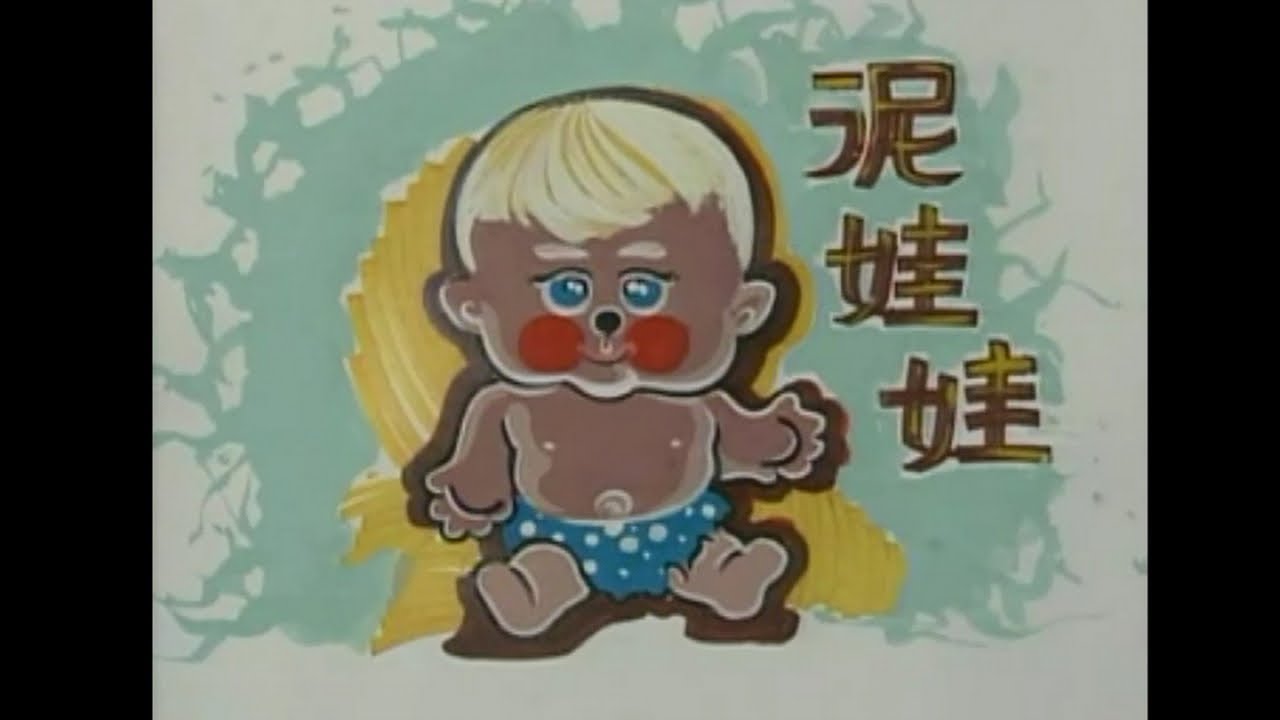 Watch 金馬兒童合唱團 - 泥娃娃 on YouTube Watch 金馬兒童合唱團 - 泥娃娃 on YouTube