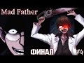 ФИНАЛ! ВСЕ КОНЦОВКИ! Так вот почему он сумасшедший!! - Mad Father #4