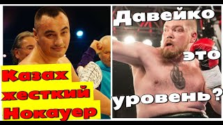 Нокаутер из Казахстана Жан Кособуцкий vs Джои Давейко.