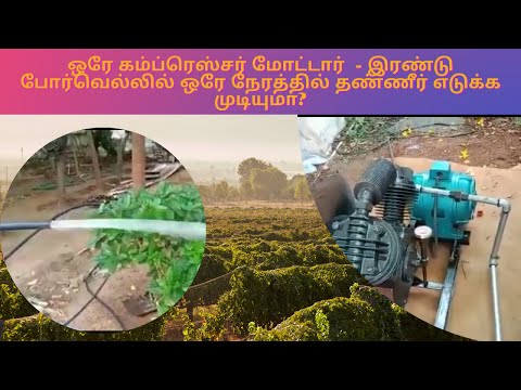 SELKON TWO BORE WELLS  WATER PUMPING FROM SINGLE AIR COMPRESSOR IN ERODE -