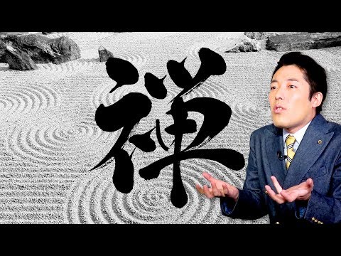 【禅】世界中の偉人たちはなぜ禅に魅せられるのか?〜前編〜