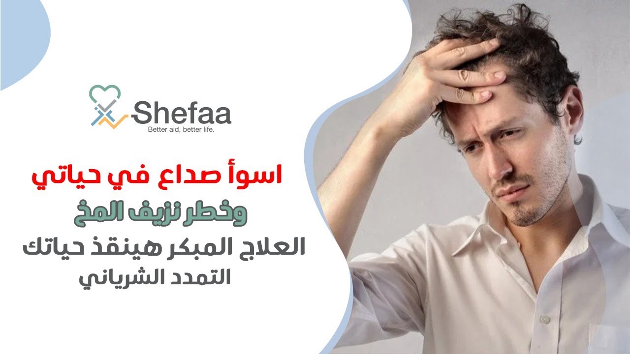 الوحمات الد موية والتمدد الشرياني في المخ و علاقته بالنز يف  و دور قسطرة المخ في العلاج و الوقاية