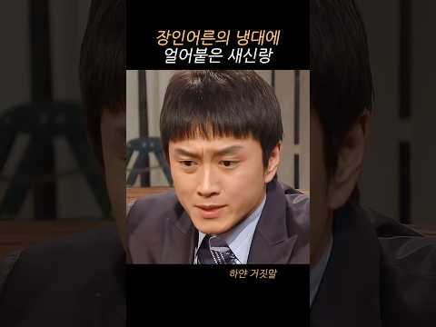장인어른의 냉대에 얼어붙은 새신랑 thumbnail