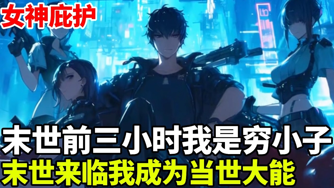 🔥【首播】《女神庇护》💥：末世前三个小时我是不折不扣的穷屌丝，末世来临我无限物资且装备屌爆，左拥右抱太幸福！#二次元 #剧情 #動漫#漫画 #小说 #穿越