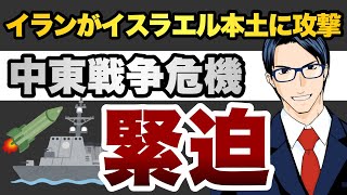 【中東戦争危機】イランがイスラエル本土に攻撃