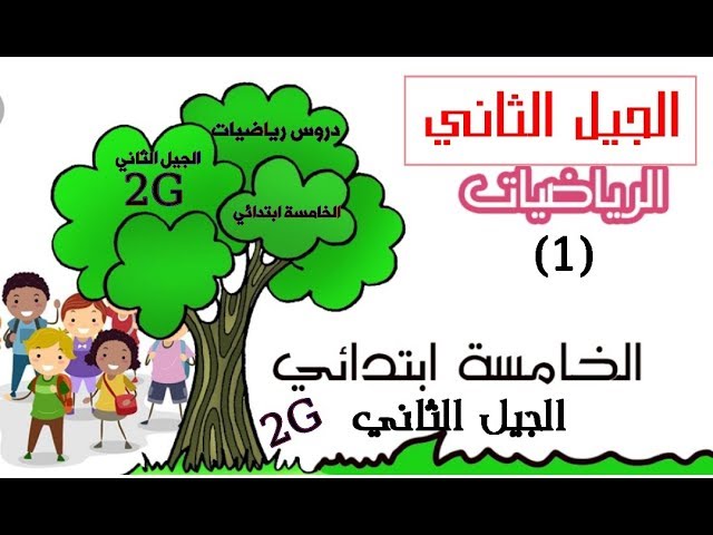 دروس الرّياضيات للخامسة ابتدائي الجيل الثاني " الفصل الأول "