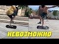 ЭТО.БЫЛО.НЕВОЗМОЖНО😱 ПОСТАВИТ ИЛИ НЕТ? Трюк Impossible. ФИНАЛЬНАЯ ЧАСТЬ ТРЮК ЗА МЕСЯЦ#3