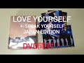 【BTS】LOVE YOURSELF SPEAK YOURSELF JAPANEDITION DVD開封!