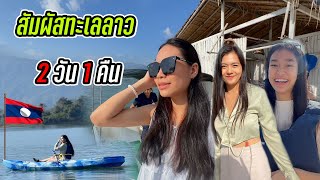 🇱🇦🇹🇭ที่ลาว มีทะเล ครอบครัวสาวลาว พาเที่ยวช่วงท้ายปี ที่ทะเลลาว Sanctuary Nam ngum Beach Resort