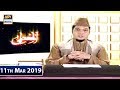 Watch Iqra – Surah Ar-Rum - Ayat 8 - 9 - 11th March 2019 Online In Hd