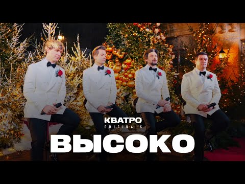 КВАТРО Originals - Высоко